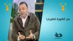 من الكورة للطيران! أشرف حمادة إمام يكشف كل الكواليس ⚽✈️? من الكورة للطيران! أشرف حمادة إمام يكشف كل الكواليس ⚽✈️?