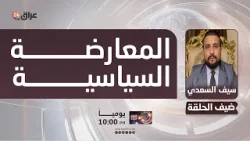 السعدي : اذا مضى حزب تقدم بالمقاطعة ستتغير المعادلة السياسية في العراق وربما تصبح معارضة