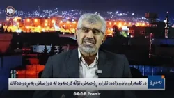 ئەمڕۆ: لێکەوتەکانی جەنگی ئەمریکا و ئیسڕائیل دژی ئێران