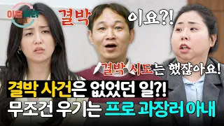 모두를 충격에 빠뜨렸던 결박 후 폭X 사건... 사실은 거짓말?!😨 | 이혼숙려캠프 95회 | JTBC 260813 방송