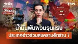 "น้ำมัน" ผันผวนรุนแรง สงคราม "อิหร่าน" เสี่ยงยกระดับ มือที่ 3 ดึงประเทศอ่าวร่วมศึก l ข่าวไวกับโมไนย
