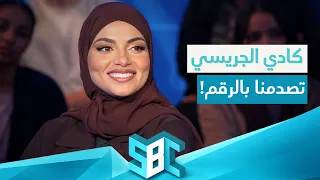 كادي الجريسي تكشف عن سعر أغلى إعلان قامت به!💰💸