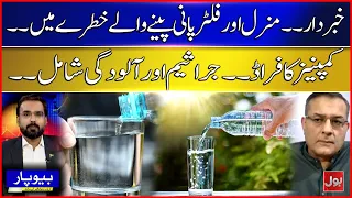 Mineral Water Fraud Exposed? Contamination & Harmful Germs Raise Alarm | Beopar