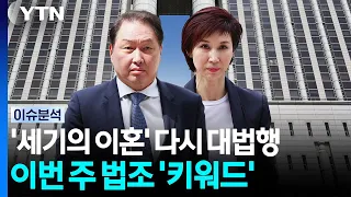'세기의 이혼' 다시 대법원으로...이번 주 법조계 '키워드' / YTN
