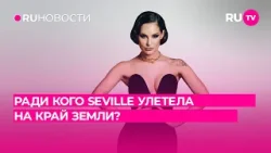 Ради кого Seville улетела на край земли?