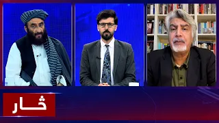 Saar: Afghanistan’s Relations with Regional Countries| څار: د سیمې له هیوادونو سره د افغانستان اړیکې