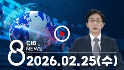 2026년 02월 25일 CJB 저녁 8시 뉴스