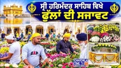 ਸ੍ਰੀ ਗੁਰੂ ਰਾਮਦਾਸ ਜੀ ਦੇ ਪ੍ਰਕਾਸ਼ ਪੁਰਬ ਮੌਕੇ ਸ੍ਰੀ ਹਰਿਮੰਦਰ ਸਾਹਿਬ ਵਿਖੇ ਫੁੱਲਾਂ ਦੀ ਸਜਾਵਟ ਸ਼ੁਰੂ......
