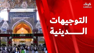 التوجيهات الدينية من العتبتين المقدستين الحسينية والعباسية - السبت 8 ربيع الأول 1448 هـ