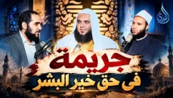 الإساءة للنبي ﷺ   جريمة في حق خير البشر |بودكاست سراب | أحمد سمير ومحمد الخزرجي ود هيثم طلعت|ح16