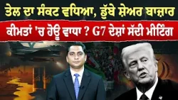 Iran-USA War (35) || ਤੇਲ ਦਾ ਸੰਕਟ ਵਧਿਆ, ਡੁੱਬੇ ਸ਼ੇਅਰ ਬਾਜ਼ਾਰ -ਕੀਮਤਾਂ 'ਚ ਹੋਊ ਵਾਧਾ? G7 ਦੇਸ਼ਾਂ ਸੱਦੀ ਮੀਟਿੰਗ Iran-USA War (35) || ਤੇਲ ਦਾ ਸੰਕਟ ਵਧਿਆ, ਡੁੱਬੇ ਸ਼ੇਅਰ ਬਾਜ਼ਾਰ -ਕੀਮਤਾਂ 'ਚ ਹੋਊ ਵਾਧਾ? G7 ਦੇਸ਼ਾਂ ਸੱਦੀ ਮੀਟਿੰਗ