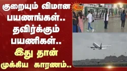 Shocking | குறையும் விமான பயணங்கள்..தவிர்க்கும் பயணிகள்..இது தான் முக்கிய காரணம் | Fare