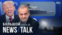 Ответ Ирана президенту США. Макрон призвал Трампа говорить меньше. Лунная миссия Artemis II