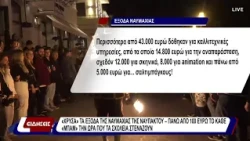«Χρυσά» τα έξοδα της Ναυμαχίας της Ναυπάκτου - πάνω απο 100 ευρώ το κάθε «μπάμ»