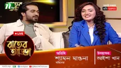 রাতের আড্ডা | EP 40 | Shamol Mawla | Rater Adda |  NTV Talk Show