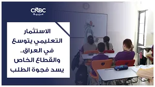 Educational Investment Expands in Iraq.. The Private Sector Bridges the Demand Gap