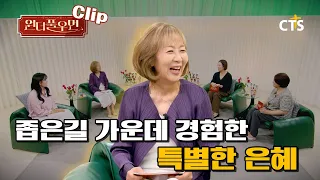 [Clip] Special Grace Experienced on the Narrow Path | Ji-hee Kim (Pastor's Wife) | Wonderful Woma...