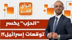 هل تتخلى إيران عن "حزب الله" في حال المفاوضات؟! | الرأي الحر