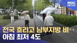 Cloudy Nationwide with Rain in the South… Morning Lows of 4°C (2026.10.30/News25/MBC)