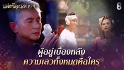ระลึกเรื่องราวในอดีตอีกครั้ง | HIGHLIGHT เล่ห์ลุนตยา EP.34 | ละครช่อง8 ระลึกเรื่องราวในอดีตอีกครั้ง | HIGHLIGHT เล่ห์ลุนตยา EP.34 | ละครช่อง8