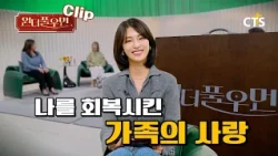 [Clip] The Family Love That Healed Me | Evangelist Ahn So-young | Wonderful Woman | You're so Won...