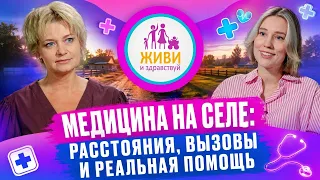 Организация медицинской помощи на селе | Живи и здравствуй
