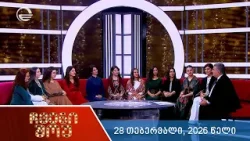 ჩვენი შოუ - 28 თებერვალი, 2026 წელი