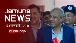 যমুনা নিউজ | Latest News Headlines and Bulletin | Jamuna News | 1 AM | 05 February 2026 | Jamuna TV