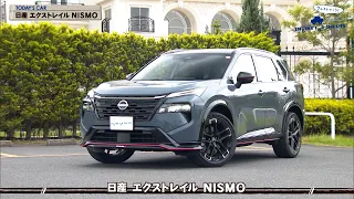 tvk「クルマでいこう！」公式 日産 エクストレイル NISMO 2026/8/2放送(#951)