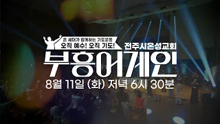 [Teaser] Revival Again | 100th Episode Special | Jeonju Zion Church | 100th Gathering | Tuesday, ...