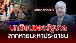 The Government’s Lesson, Dragging Disaster Upon the People | Kiat Sittheeamorn | Understanding Th...