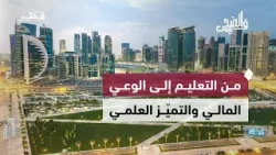 من التعليم والهوية إلى الوعي المالي والتميّز العلمي في حلقة جديدة من في الضحى