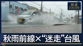 “秋雨前線”南下…台風24号は“迷走”列島各地で激しい大雨に【報道ステーション】(2026年9月3日)
