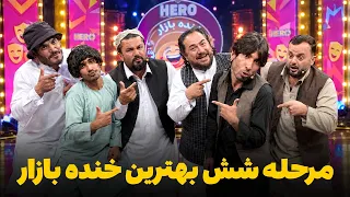 هیرو خنده‌ بازار - مرحله شش بهترین