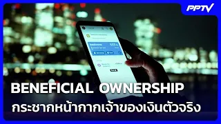 BENEFICIAL OWNERSHIP: Unmasking the True Money Owners | Tanlok DAILY | Aug 12, '26