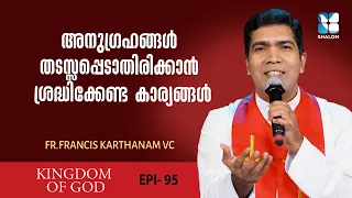 അനുഗ്രഹങ്ങൾ തടസ്സപ്പെടാതിരിക്കാൻ ശ്രദ്ധിക്കേണ്ട കാര്യങ്ങൾ | KINGDOM OF GOD EP95 | SHALOM TV