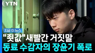 "여고생 왜 살해했나" 묻자…장윤기 동료 수감자의 충격적인 증언 [지금이뉴스] / YTN