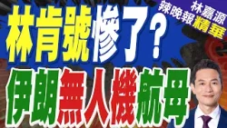 伊朗無人機航母"沙希德‧巴蓋里"號 無人機最新飛行訓練畫面 稱將迎戰美軍航母｜林肯號慘了? 伊朗無人機航母｜蔡正元.栗正傑.謝寒冰深度剖析?【林嘉源辣晚報】精華版 @中天新聞CtiNews