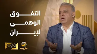 الدكتور محجوب الزويري: إيران لم تتفوق في بعض المناطق بفضل قوتها، بل بفضل أخطاء الولايات المتحدة.