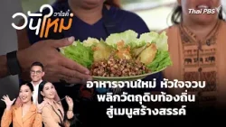 อาหารจานใหม่ หัวใจจวบ พลิกวัตถุดิบท้องถิ่นสู่เมนูสร้างสรรค์ | วันใหม่วาไรตี้ | 6 เม.ย. 69