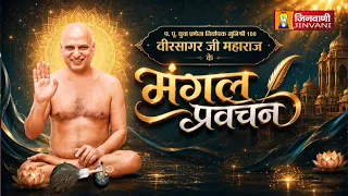 Veer Sagar Ji Maharaj  Vol 71 || 13 Sep 26 || Pravachan || Jinvani Channel