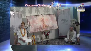 Waqare Sukhan | Jashan Ghadeer | Janab Saleem Amrohvi | Agha Sarosh Sb | 18th September 2026