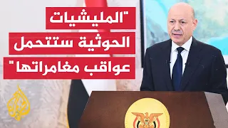 Yemeni Presidential Leadership Council Chairman: Armed forces are capable of reclaiming the count...