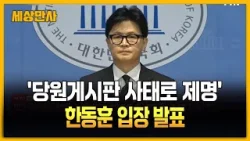 '당게 사태로 제명' 한동훈, 국회에서 입장 발표 [세상만사] #한동훈 #전국민의힘대표 #제명 #당원게시판사태