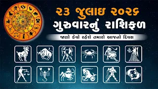 Daily Rashifal | જાણો કેવો રહેશે આપનો 23 જુલાઈ 2026નો દિવસ | Daily Horoscope | Rashifal