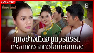 ทุกอย่างเกิดจากเวรกรรม หรือเกิดจากหัวใจที่เลือกเอง | HIGHLIGHT ซิ่นลายหงส์ EP.20 | ละครช่อง8