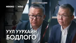 Хайгуулын мөчлөг ба хөгжлийн бодлого | Mining To Mind | EP3