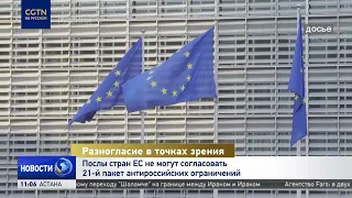 EU countries attempt to agree on the 21st package of anti-Russian sanctions for the 3rd time