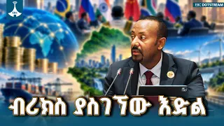 የኢትዮጵያን የመሰረተ ልማት ግንባታ የሚያፋጥነው አዲሱ ባንክ