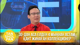 30-дан аcа елден 4 мыңнан астам қант жинаған коллекционер